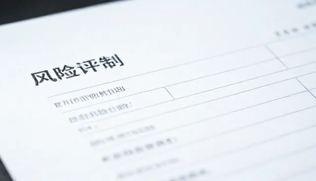 资产管理风险控制的适用边界:如何精准匹配业务需求